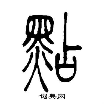 吴让之写的点
