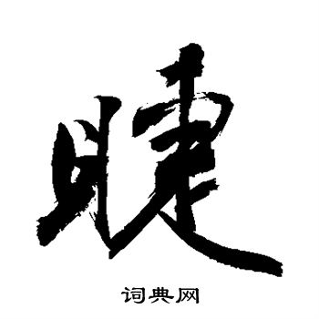 敬世江写的睫
