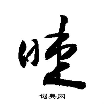 敬世江写的睫