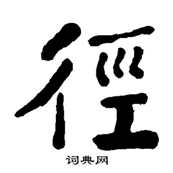 何绍基写的径
