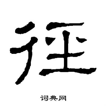 隶辨写的径