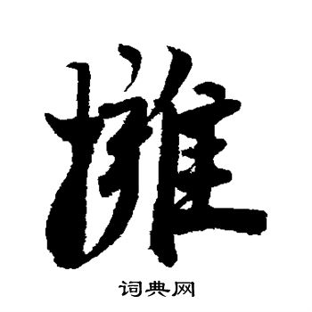 赵孟坚写的拥