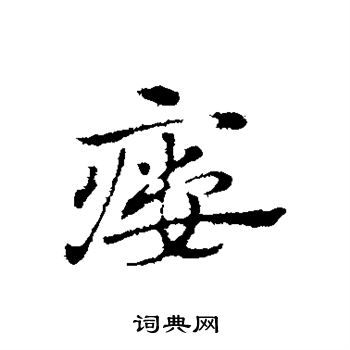 赵孟頫写的瘘