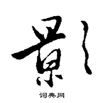 赵雍写的影