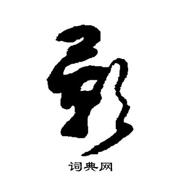 薛绍彭写的影