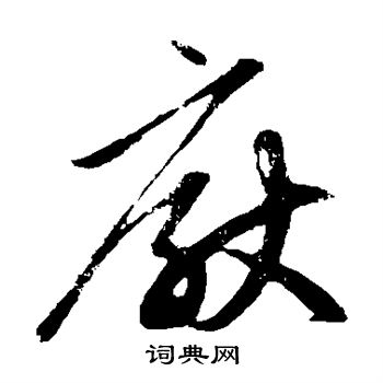 赵子昂写的厌