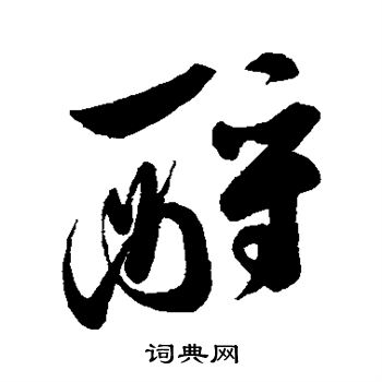 字汇写的酹