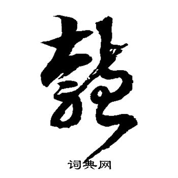 徐伯清写的匏