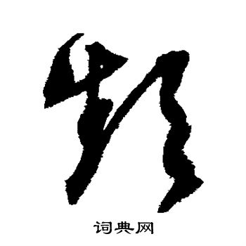 文征明写的频
