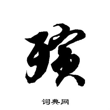 徐伯清写的殡