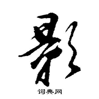 董其昌写的影
