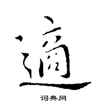 王献之写的适