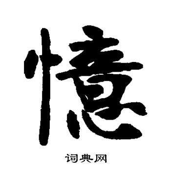 张廉卿写的忆