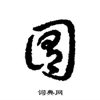 辨体写的囿