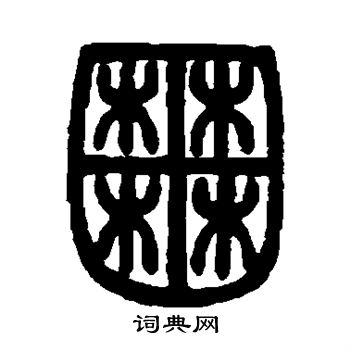 邓石如写的囿