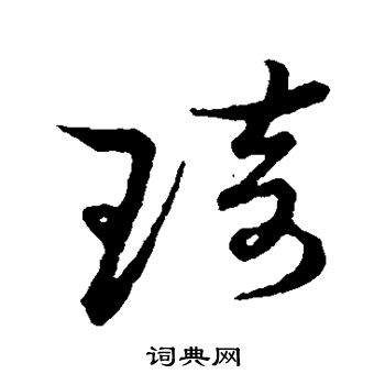 草书韵会写的琦