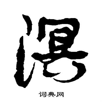 康有为写的溟