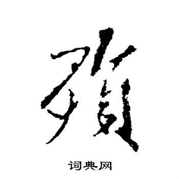 米芾写的殒