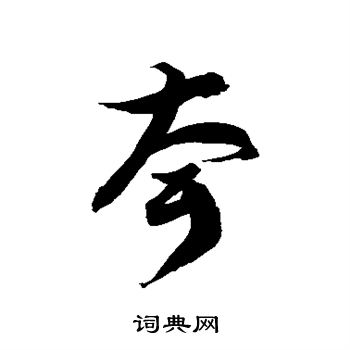 徐伯清写的耷