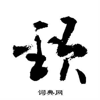 敬世江写的颈