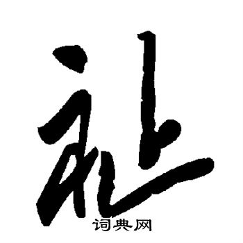 祉