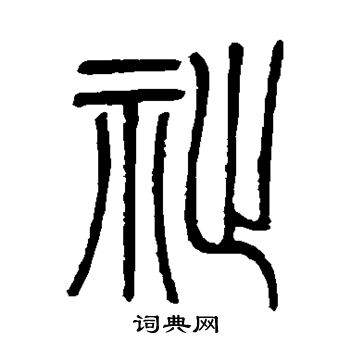 邓石如写的祉