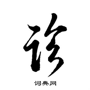 米芾写的诊