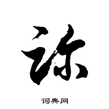 徐伯清写的诊