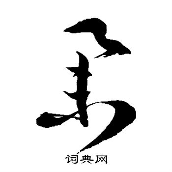 徐伯清写的举