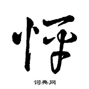 字汇写的怦