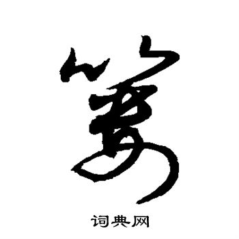 敬世江写的篓