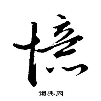 赵子昂写的忆