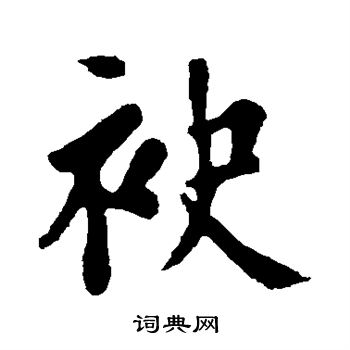 颜真卿写的袂