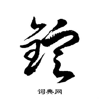 徐伯清写的锭