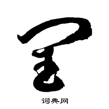 徐伯清写的闰