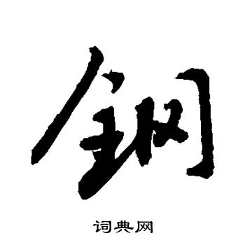 敬世江写的钢