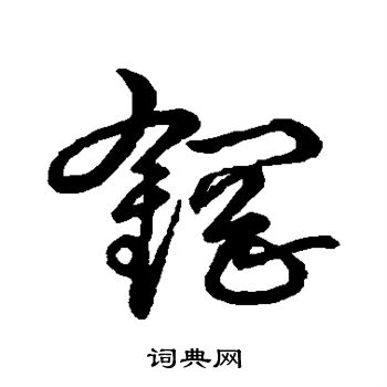 草书韵会写的钢