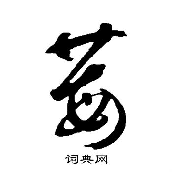 鲜于枢写的莓