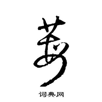 王铎写的莓