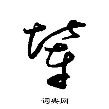 王升写的辇