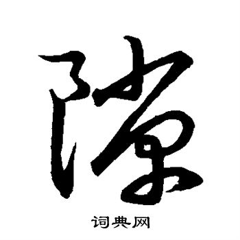 文征明写的隙