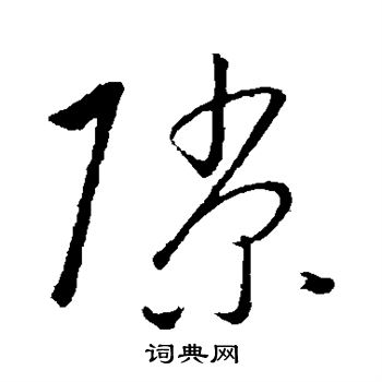饶介写的隙