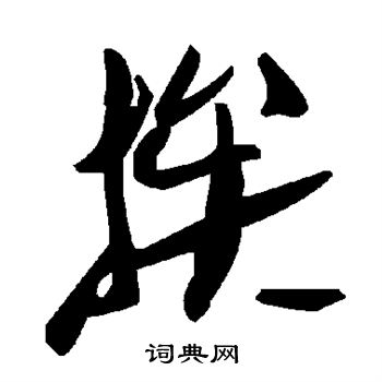 颜真卿写的挨