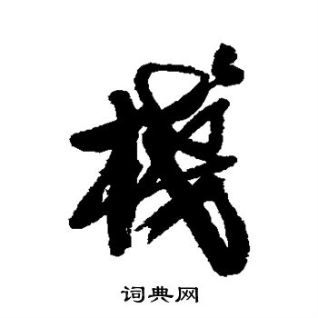 龚贤写的栈