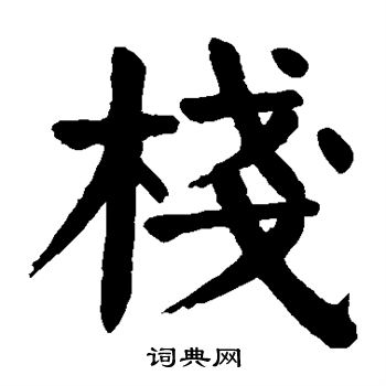 颜真卿写的栈