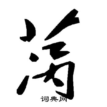 颜真卿写的莴