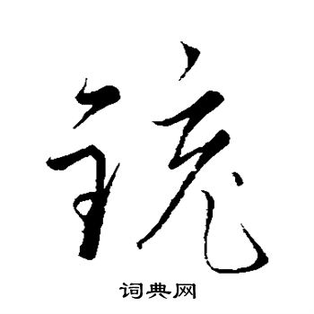 赵子昂写的铳