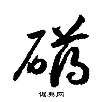 赵构写的礴