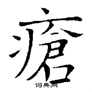 司马光写的疮