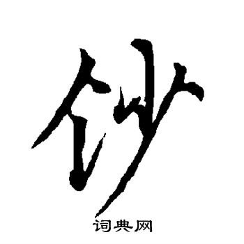 欧阳询写的钞
